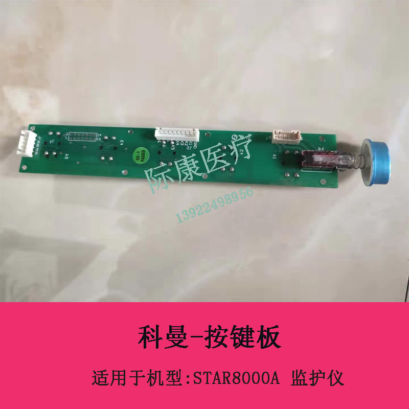 科曼STAR8000A监护仪按键板电路板维修配件