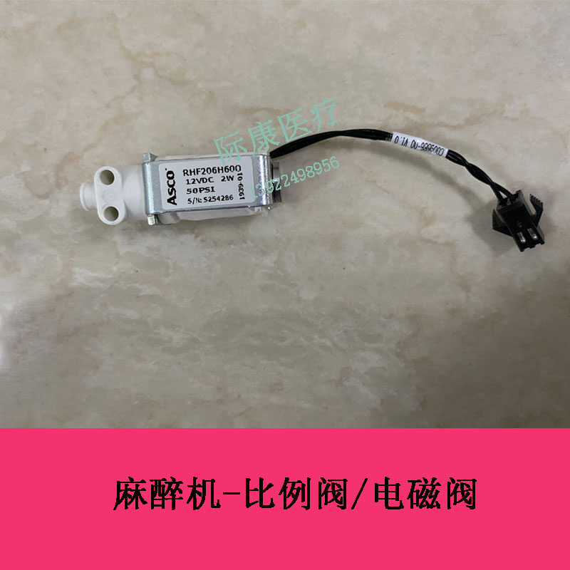 迈瑞呼吸麻醉机比例阀 ASCO RHF206H600 12VDC电磁阀