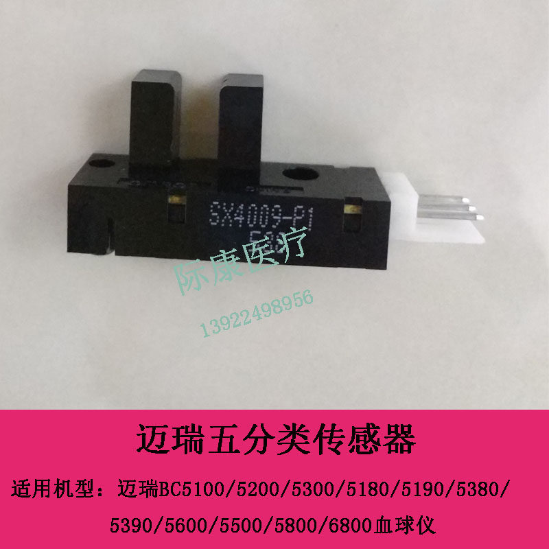 迈瑞五分类BC5100/5200/5300/5180/5190/5380/5390血球仪传感器