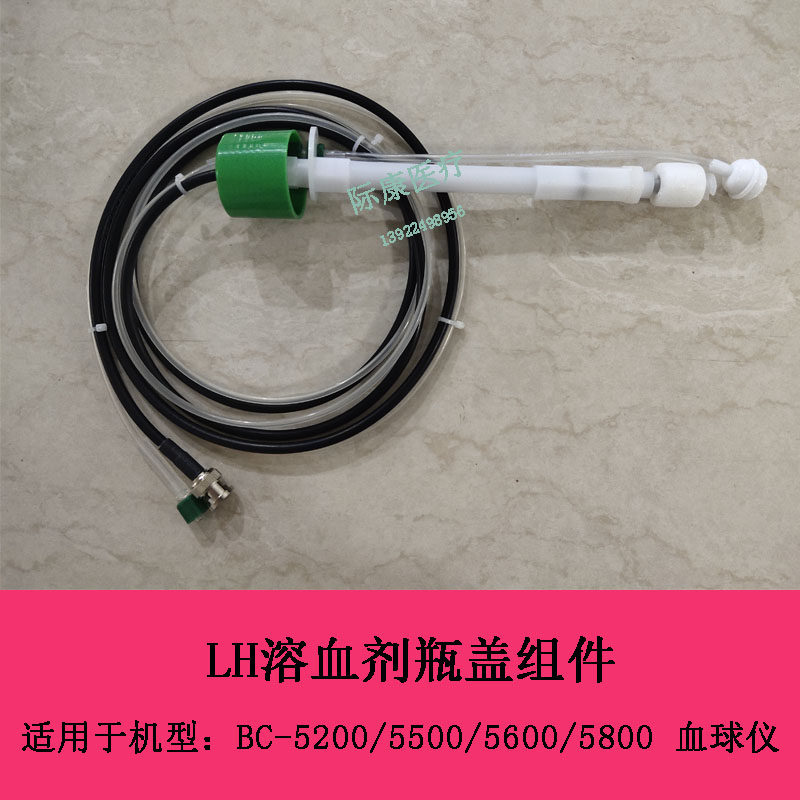 迈瑞BC5200 5500 5600 5800血球仪LH溶血剂瓶盖组件