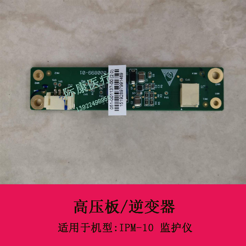 迈瑞IPM-10监护仪高压板 逆变器051-001137-00