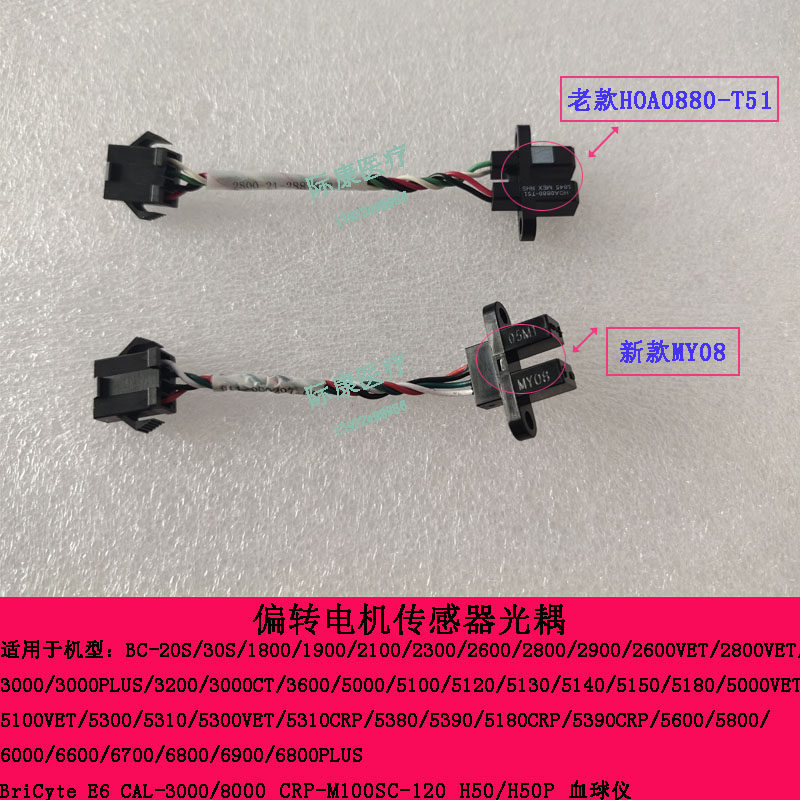 迈瑞BC3000plus/3600/5000/5120/5140血球仪偏转传感器光耦配件