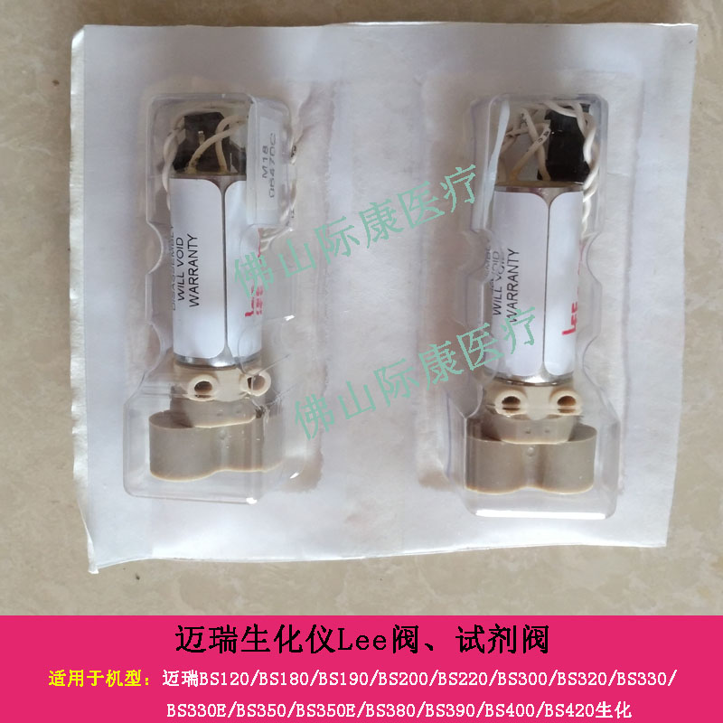 迈瑞BS330/330E/350/350E/380/390/400/420生化仪LEE阀试剂阀配件