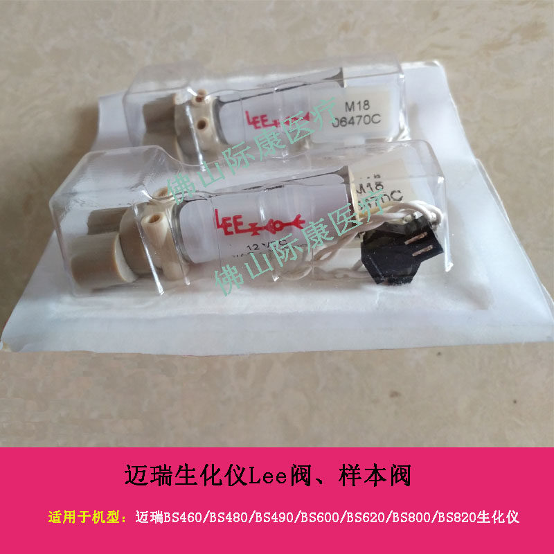 迈瑞BS460/480/490/600/620/800/820/860生化仪Lee阀样本阀配件