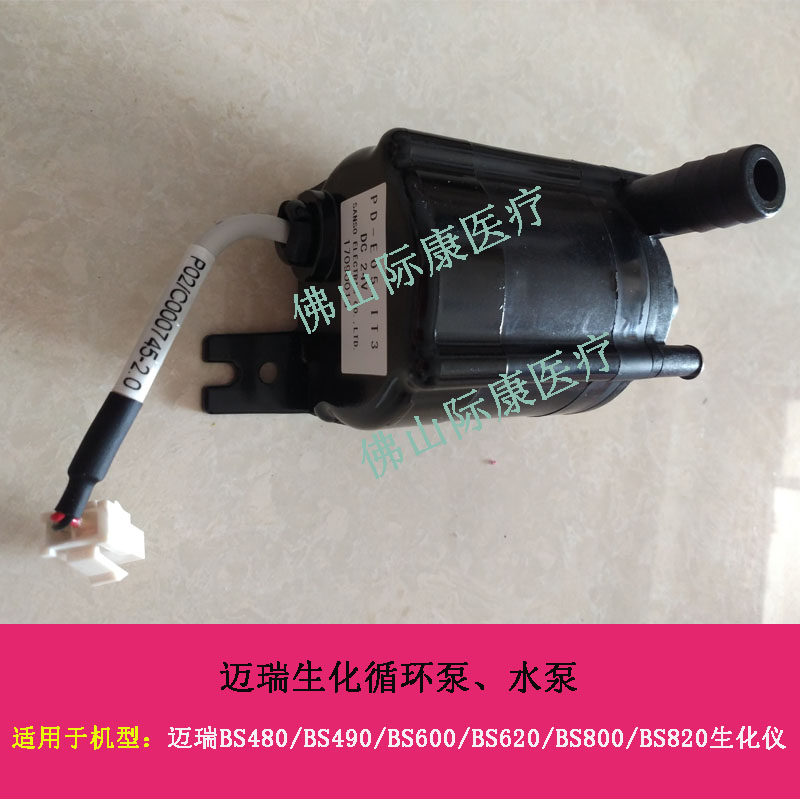 迈瑞原装BS480/490/600/620/800/820/460生化仪循环泵水泵配件