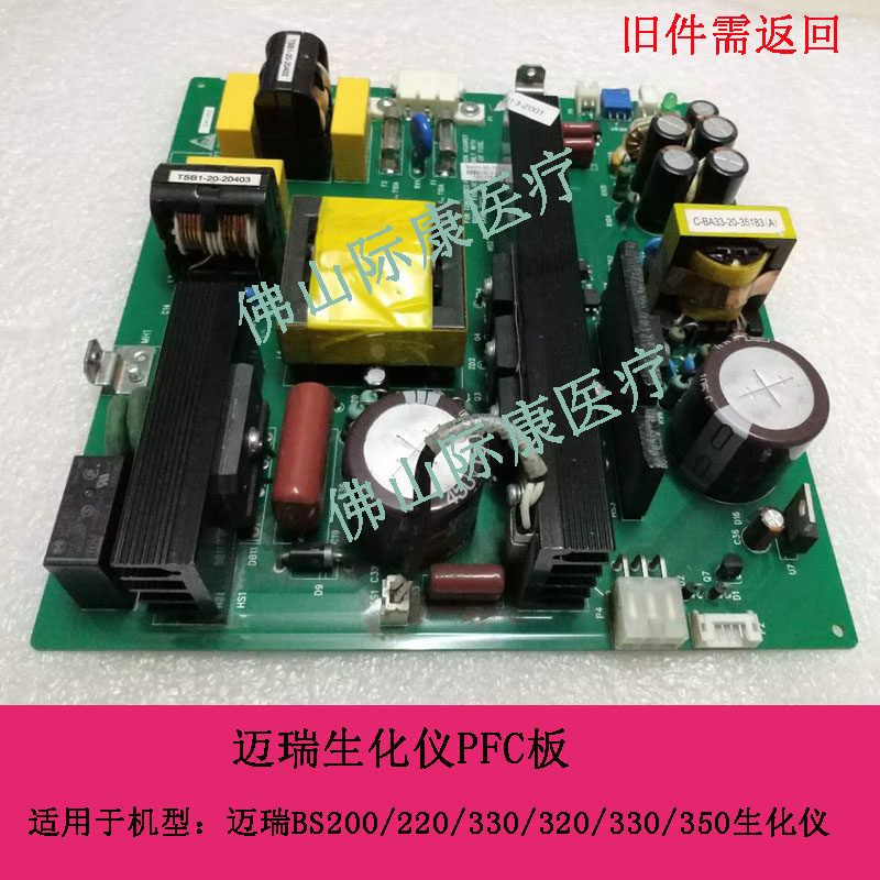 迈瑞BS200/220/300/330e/350e/320生化仪PFC电源板电路板配件
