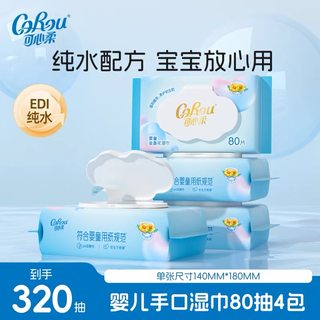 可心柔婴儿湿巾手口专用宝宝新生儿湿纸巾大包家庭实惠装80抽4包