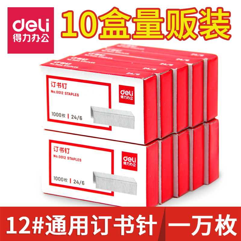 Deli staple 10 box 24 6 universal type 0012 staple needle No. 12 staple needle office stationer supplies stapler nail small nail staple staple staple stapler