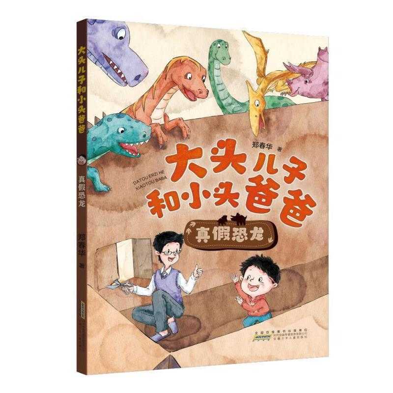(Original New Book) Big Head Son and Little Head Dad: Real and Fake Dinosaurs // Written by Zheng Chunhua (Original New Book) Big Head Son and Little Head Dad: Real and Fake Dinosaurs // Written by Zheng Chunhua