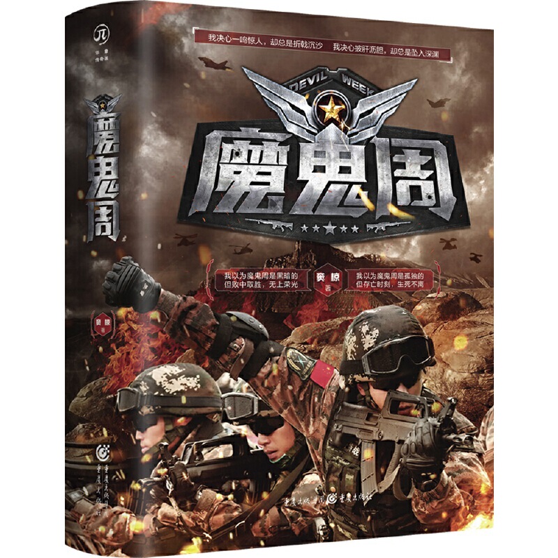 (Original New Book) Devil Week (Special Forces Extreme Training, International Special Forces Competition, Counter Terrorism! Recommended by the Protagonist Hou Yong from "Outbreak"）//