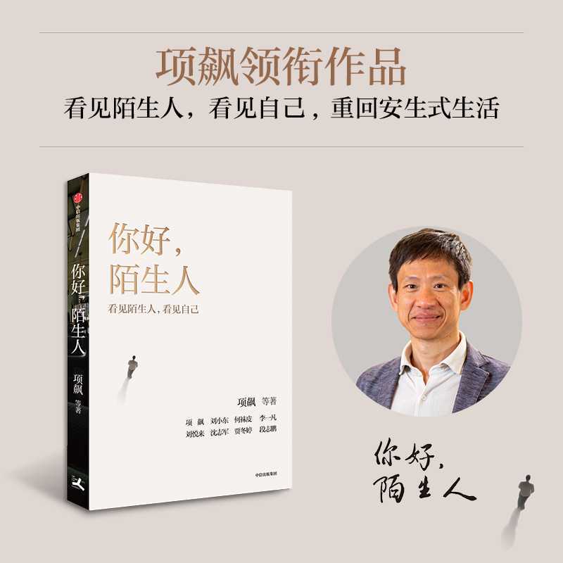 (Original New Book) Hello, Stranger, by Anthropologist Xiang Biao. the Issue of the Disappearance of Neighbors Continues, Seeing Strangers, Social Connectivity, Analyzing Modern Human Relationships. Citic Publishing House