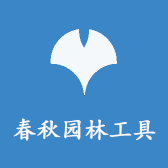 春秋园林工具