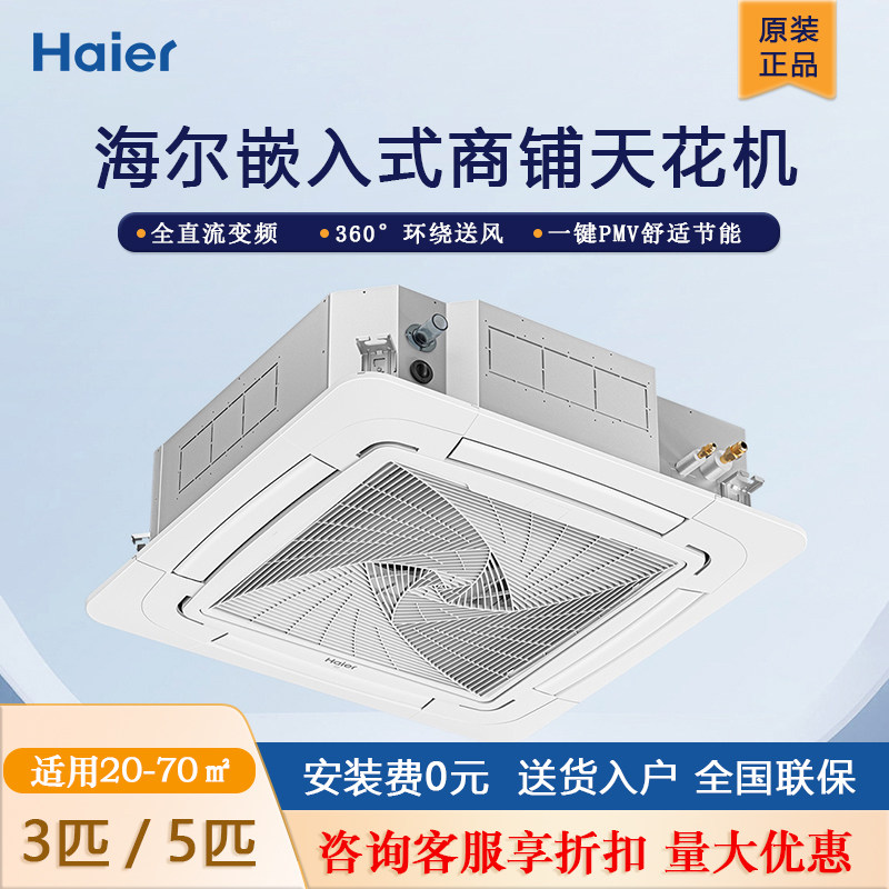 Haier 5 Hp Large 3 Hp P Cooling and Heating Ceiling-Mounted Commercial Central Air Conditioner Embedded in the Ceiling Inverter First-Class Restaurant