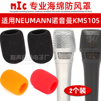 Suitable for Neumann Neumann KMS105 Neumann windproof microphone sponge blowout microphone cover sponge cover
