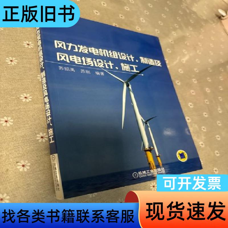 Wind Turbine Generator Design, Manufacturing, and Wind Farm Design and Construction, Written by Su Shaoyu and Su Gang