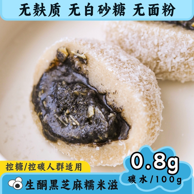 Ketogenic cake, black sesame glutinous rice balls, sugar-free, flour-free, low-carb, sugar-controlled meal replacement snacks, ketogenic friendly