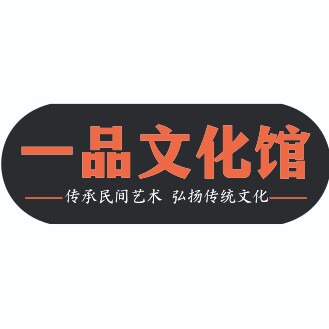 一品文化馆