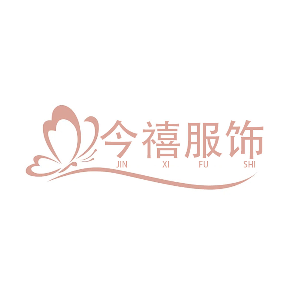 今禧服装店
