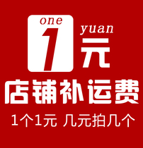 Shipping links 1 1 yuan A few yuan a few