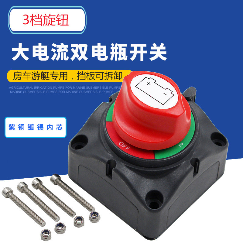 Automotive car yacht large current battery switch 12V24V48V dual battery twisted three - step switch