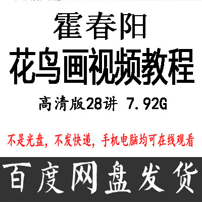 Huo Chunyang Flower and bird painting Chinese painting introduction lecture Teaching video class Painting self-study tutorial Complete works 24 lectures 7 9G