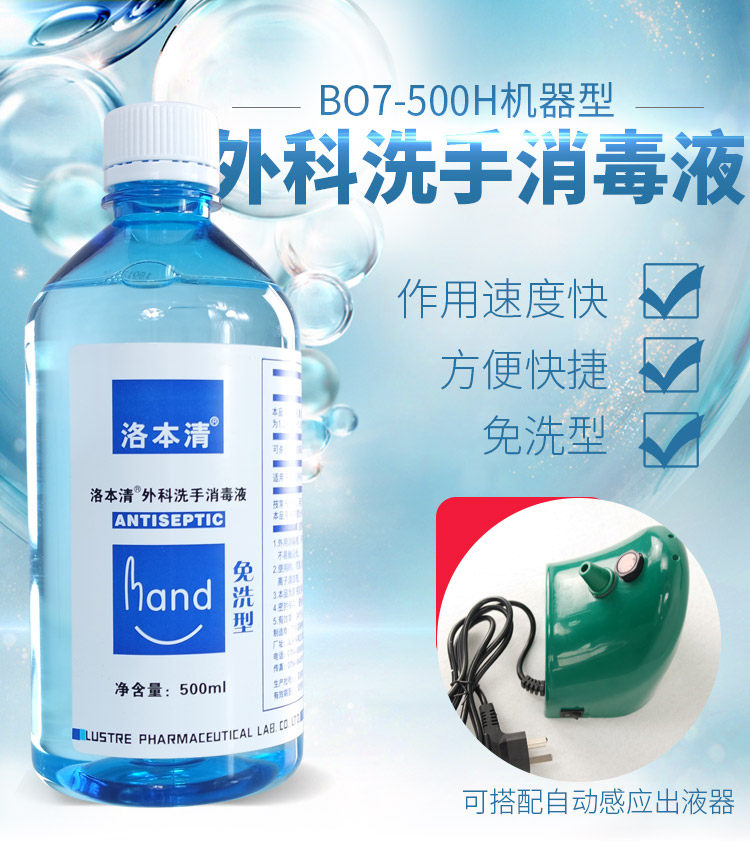 Lo Benqing Surgery free washwashing liquid operating room Children's home convenience without ethyl alcohol Hospital in the same spot