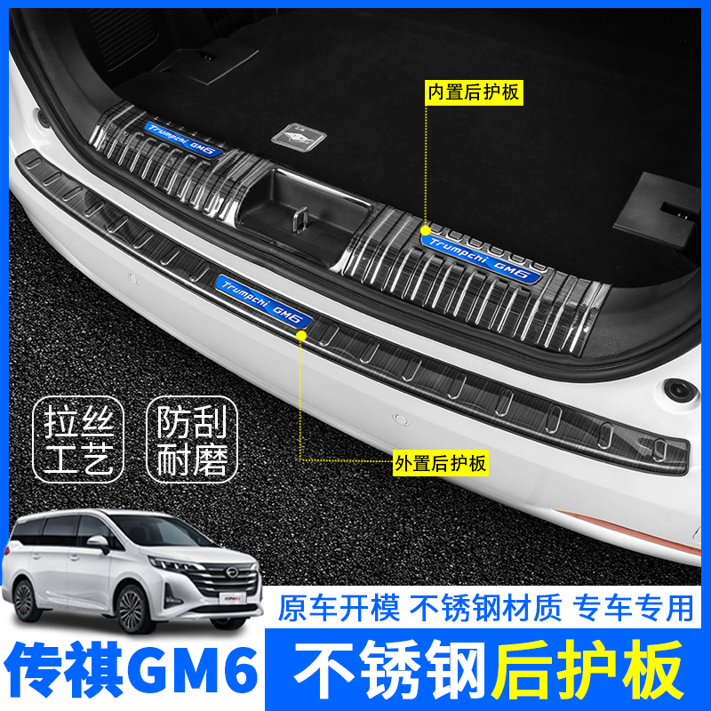 Guangqi Chuanqi GM6M6 rear guard plate gm6m6 modified special tail door decoration strip reserve case decorative door sill protection strip