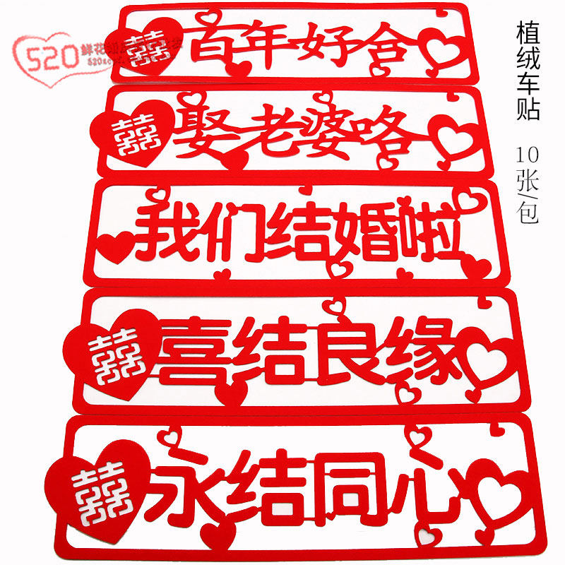 New flocked car sticker personality felt wedding car sticker license plate sticker China red festive car front decoration brand wedding supplies