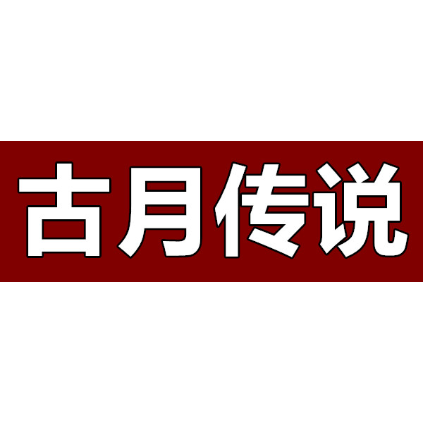 古月传说店