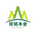 奕铭木业