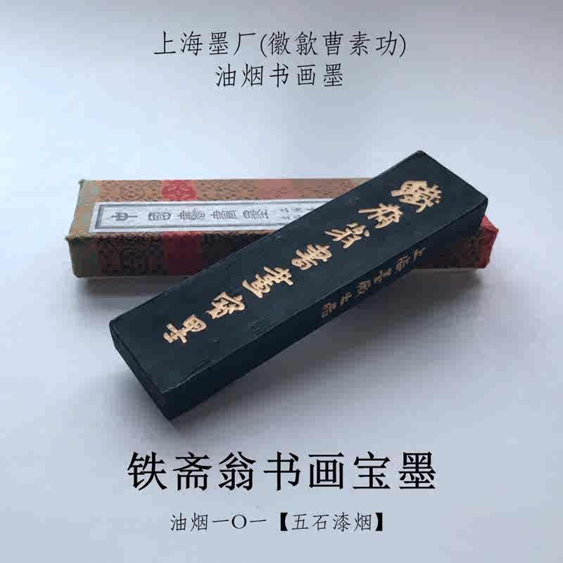 書道具　栄寶斎　上海墨廠　油煙101 北京栄寶斎監製　130g 書道具 栄宝斎 未使用 油煙101 上海墨廠 北京栄宝斎 中国書画墨 【公式