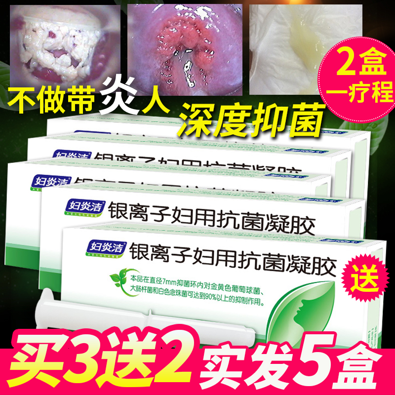 妇炎洁银离子妇用抗菌凝胶女性私处护理液妇科洗液霉菌性阴炎私护
