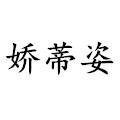 娇蒂姿正品睡衣