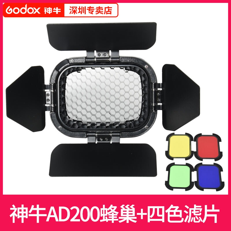 Shenniu BD-07 honeycomb color film AD200 external shooting light flash special accessories bezel accessories