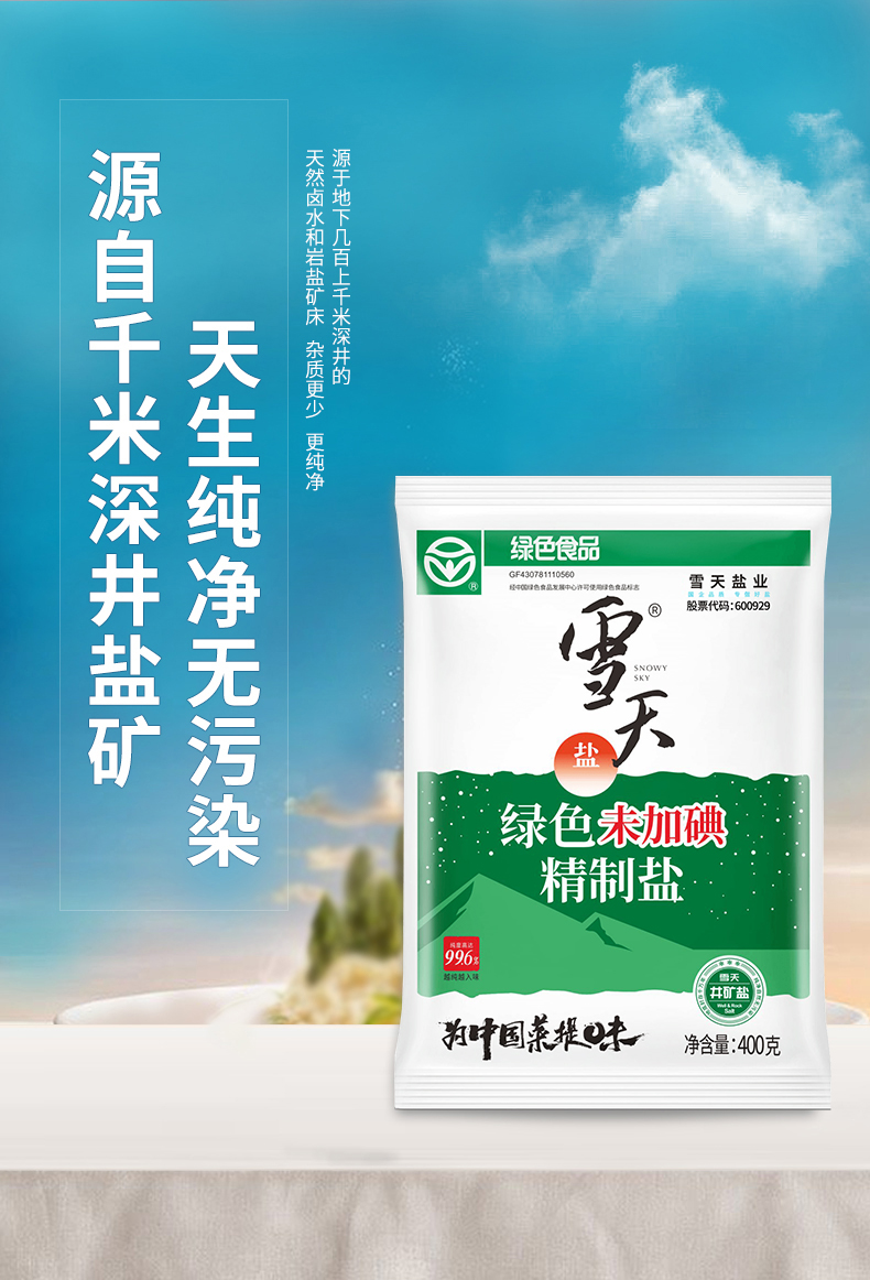 雪天  绿色未加碘精制盐 400g*7袋 图2