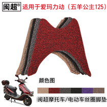 Min Chao motorcycle electric car pedal pad is suitable for Emma power ZH wire ring anti-skid pedal foot pad