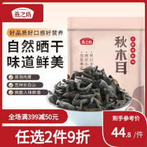 Yanzhifang small fungus Changbai Mountain Qiuer Mountain Zhen North and South Dry Goods Fungal Northeast Special Products Black Fungus Dry
