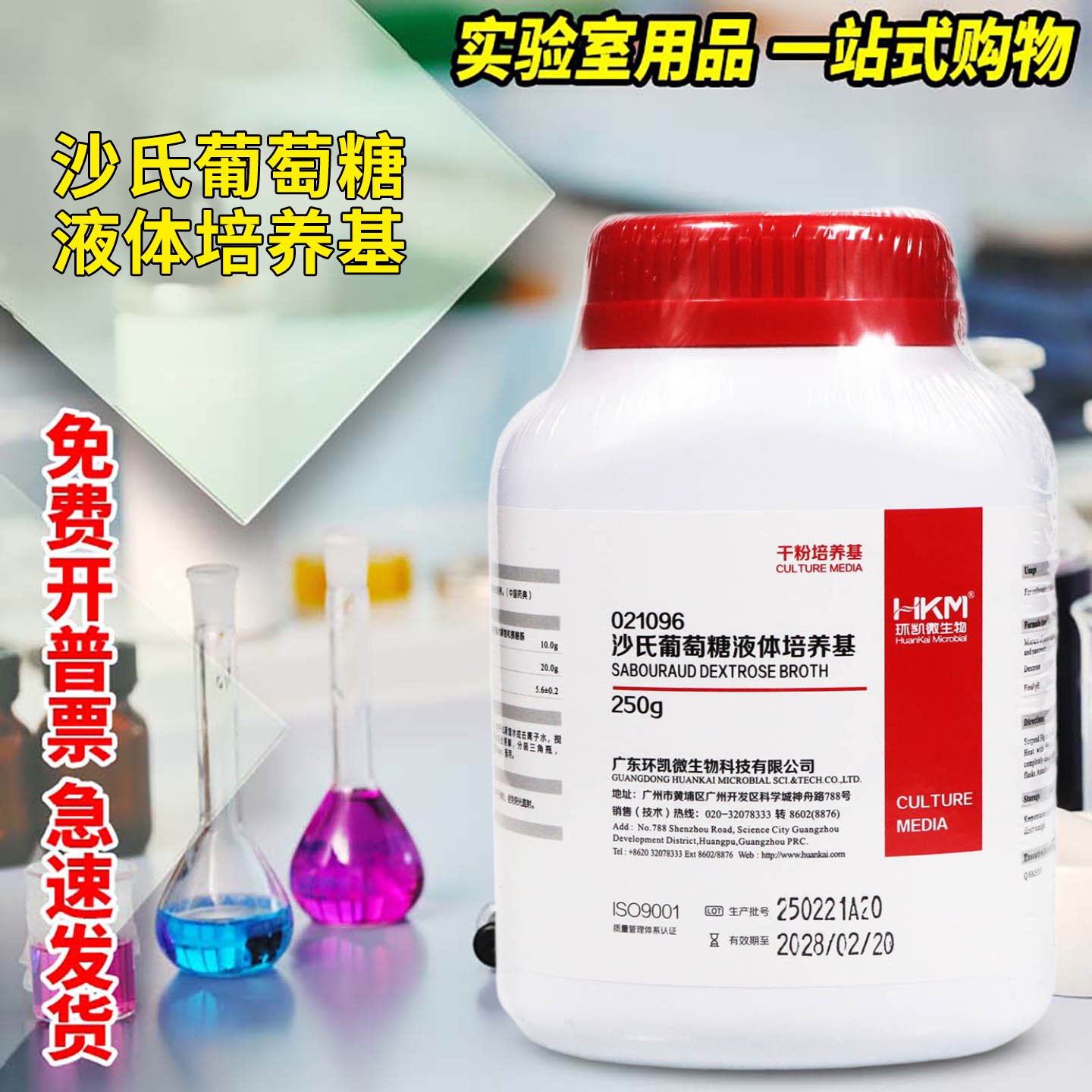 沙氏葡萄糖液体肉汤培养基SDB药典环凯陆桥三药海博杭微奥博星