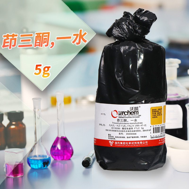 茚三酮一水5g克化学试剂&ge;98.0国药试剂化学实验试剂