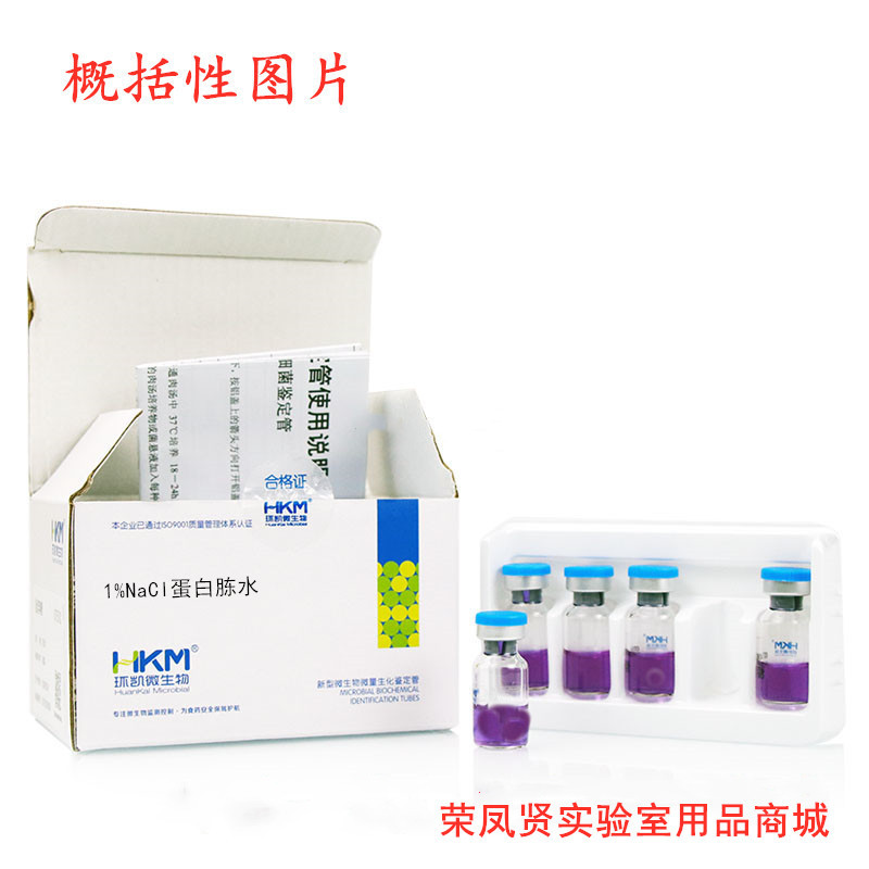 广东环凯 1%NaCl蛋白胨水生化鉴定管 生化反应管 20支/盒