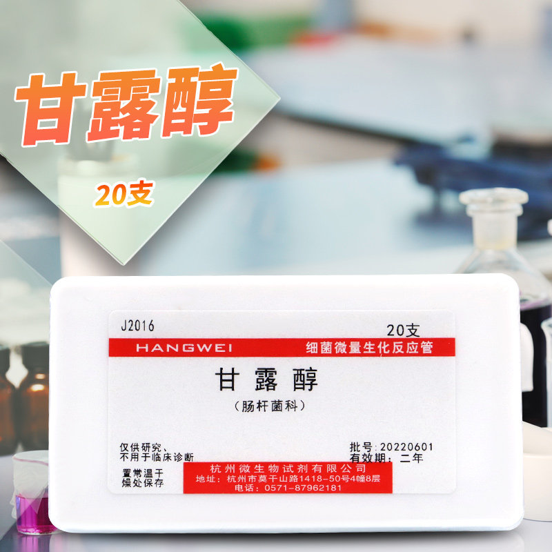 甘露醇生化鉴定管 细菌微量生化反应管 杭微 杭州微生物 20支/盒