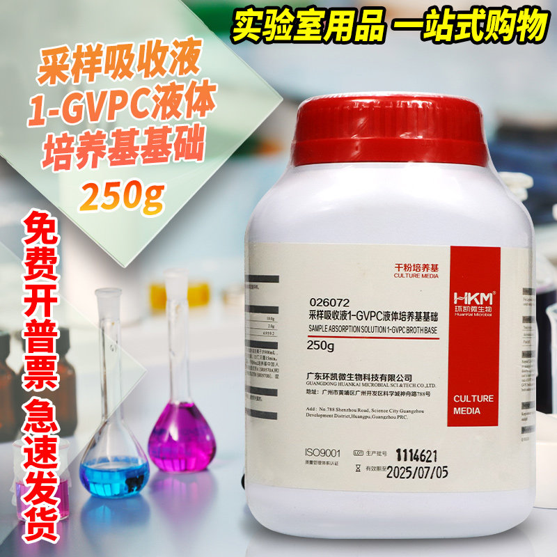 广东环凯 GVPC液体培养基基础 250g 026072T