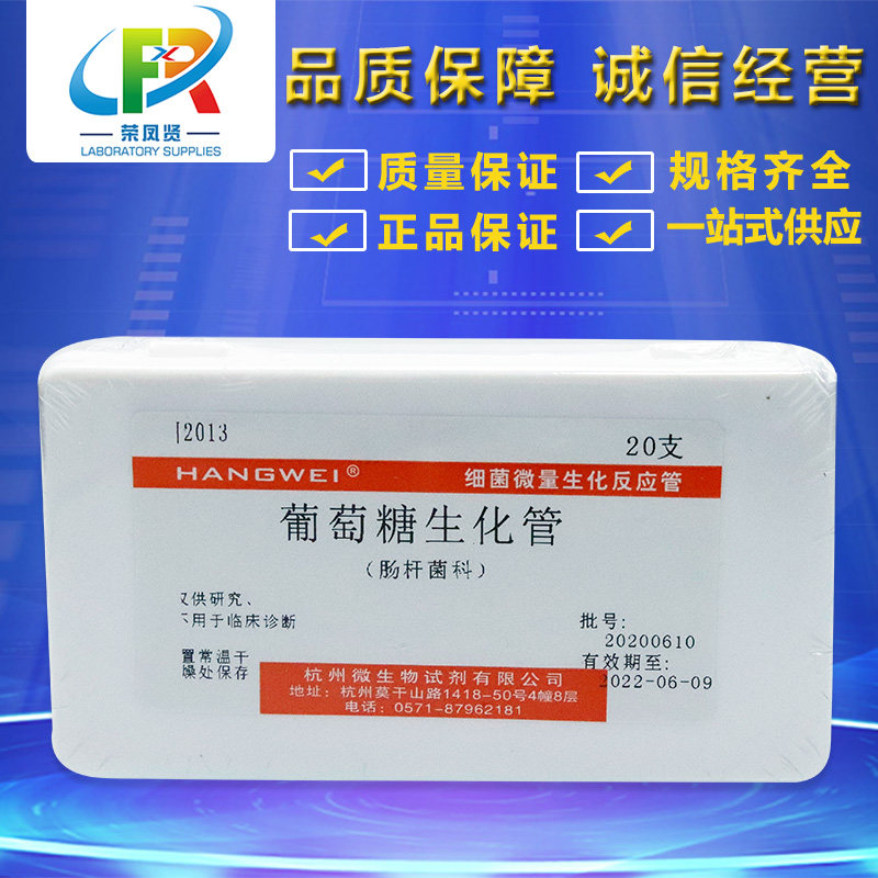 葡萄糖 生化反应管 细菌微量生化鉴定管 杭州微生物 杭微 20支/盒