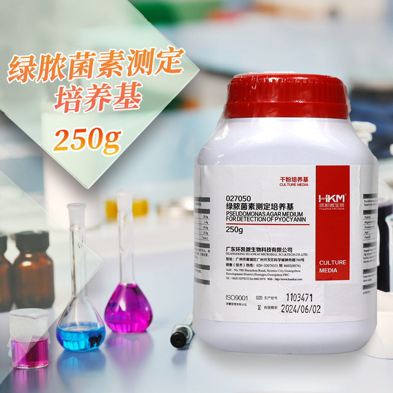 广东环凯 绿脓菌素测定用培养基 PDP琼脂培养基 250g 027050