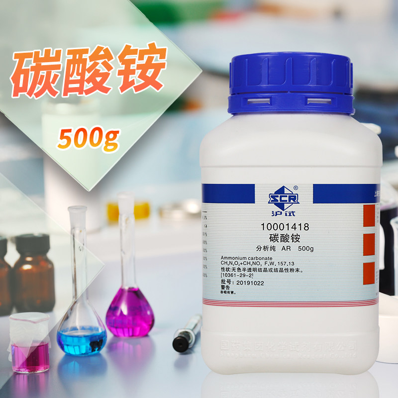 碳酸铵AR分析纯沪试500克国药西陇科学实验室化学试剂