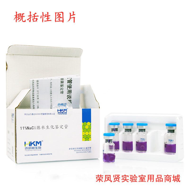 广东环凯 11%NaCl胨水生化鉴定管 生化反应管 20支/盒