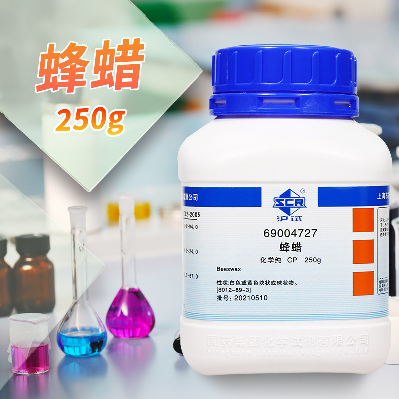白蜂蜡蜂蜡CP化学纯沪试250克国药化学试剂