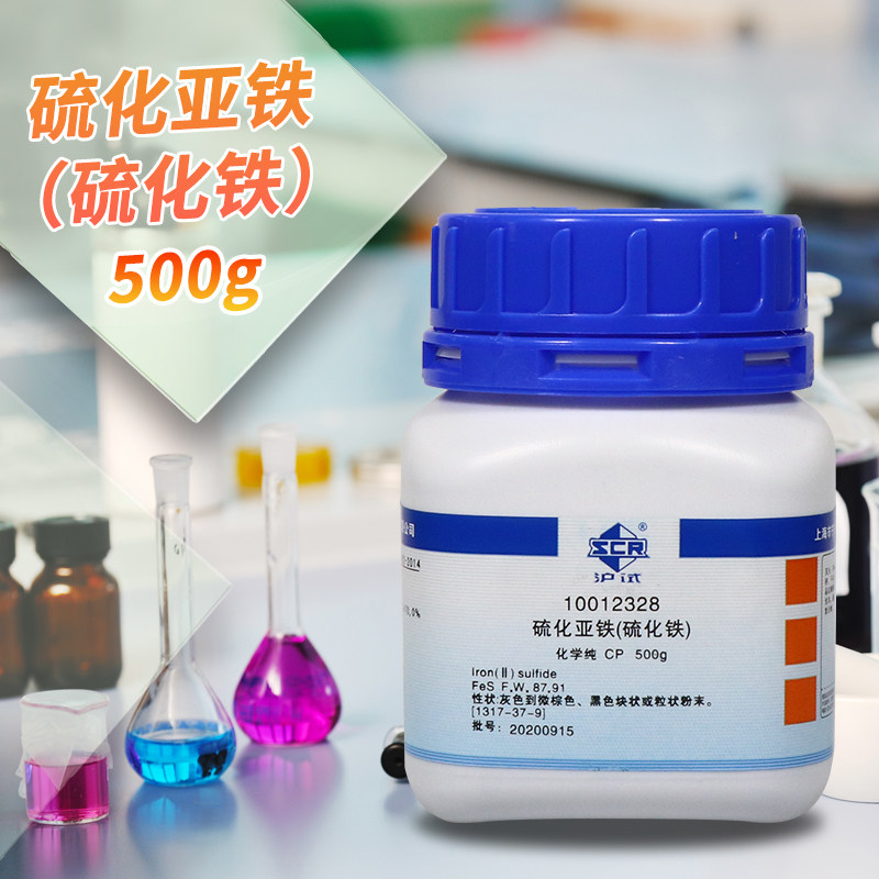 国药科密欧硫化亚铁硫化铁AR分析纯CP化学纯沪试500g克化学试剂