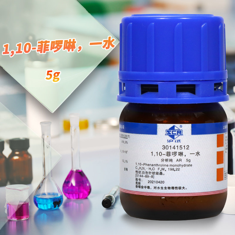 国药西陇科学1,10-菲啰啉邻菲啰啉邻菲罗啉AR分析纯5克试剂指示剂