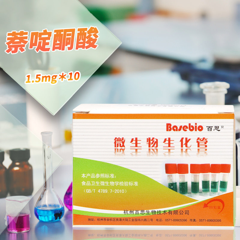 CN琼脂配套试剂/萘啶酮酸 10支  北京三药 微生物检验 杭州百思